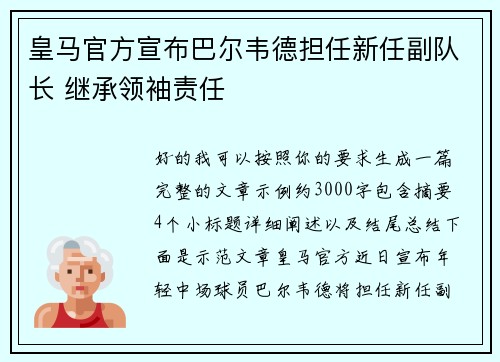 皇马官方宣布巴尔韦德担任新任副队长 继承领袖责任