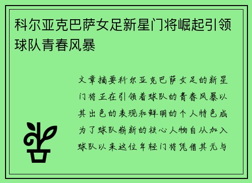科尔亚克巴萨女足新星门将崛起引领球队青春风暴 科尔亚克巴萨女足新星门将崛起引领球队青春风暴