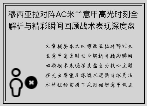 穆西亚拉对阵AC米兰意甲高光时刻全解析与精彩瞬间回顾战术表现深度盘点 穆西亚拉对阵AC米兰意甲高光时刻全解析与精彩瞬间回顾战术表现深度盘点