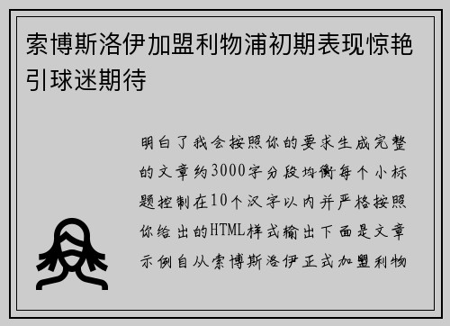 索博斯洛伊加盟利物浦初期表现惊艳引球迷期待