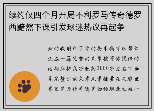 续约仅四个月开局不利罗马传奇德罗西黯然下课引发球迷热议再起争 续约仅四个月开局不利罗马传奇德罗西黯然下课引发球迷热议再起争