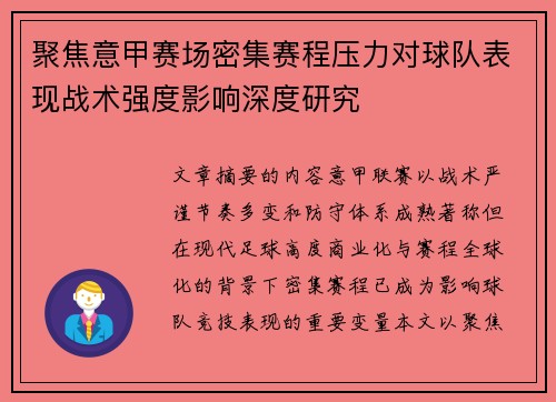 聚焦意甲赛场密集赛程压力对球队表现战术强度影响深度研究 聚焦意甲赛场密集赛程压力对球队表现战术强度影响深度研究
