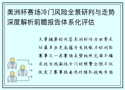 美洲杯赛场冷门风险全景研判与走势深度解析前瞻报告体系化评估 美洲杯赛场冷门风险全景研判与走势深度解析前瞻报告体系化评估