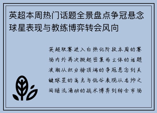 英超本周热门话题全景盘点争冠悬念球星表现与教练博弈转会风向