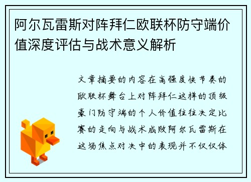 阿尔瓦雷斯对阵拜仁欧联杯防守端价值深度评估与战术意义解析