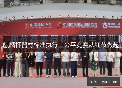 麒麟杯器材标准执行,公平竞赛从细节做起 麒麟杯器材标准执行,公平竞赛从细节做起