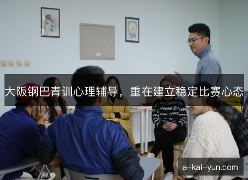 大阪钢巴青训心理辅导，重在建立稳定比赛心态