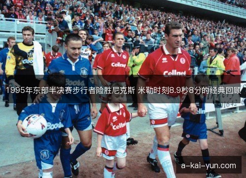 1995年东部半决赛步行者险胜尼克斯 米勒时刻8.9秒8分的经典回顾 1995年东部半决赛步行者险胜尼克斯 米勒时刻8.9秒8分的经典回顾